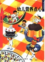 幼儿营养点心