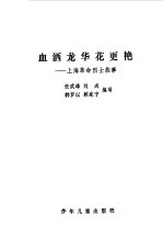血洒龙华花更艳 上海革命烈士故事