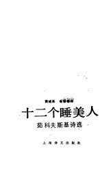 十三个睡美人 茹科夫斯基诗选