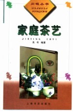 家庭茶艺