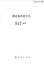 周总理和孩子们