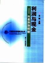 利润与现金 从差异到控制