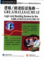 逻辑/阅读应试指南 GRE,GMAT,LSAT,MCAT