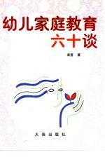 幼儿家庭教育六十谈