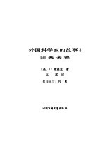 外国科学家的故事 3 阿基米德