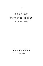 阿拉伯民间笑话