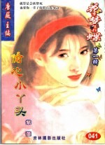 花季梦想彩蝶 第1辑 偷心小丫头