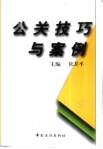 公关技巧与案例