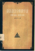 俄语语法分析教学法 语音·词法
