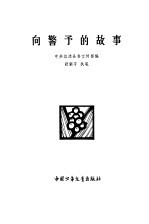 向警予的故事