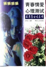 青春情爱心理测试 痴男怨女吐真情