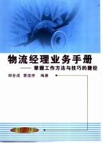物流经理业务手册 掌握工作方法与技巧的捷径