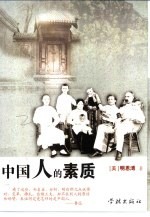 中国人的素质