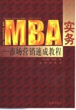 MBA实务 市场营销速成教程