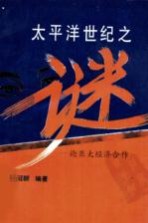 太平洋世纪之迷:论亚太经济合作