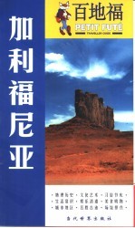 百地福旅游指南 加利福尼亚