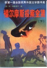 福尔摩斯探案全集 下