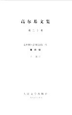 高尔基文集 第20卷 克里姆·萨姆金的一生 第4部