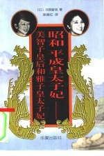 昭和平成皇太子妃 美智子皇后和雅子皇太子妃