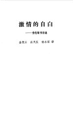 激情的自白 劳伦斯书信选