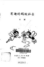 有趣的蚂蚁社会