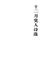 十二月党人诗选