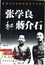 蒋介石和他的密友与政敌 第1卷 张学良和蒋介石