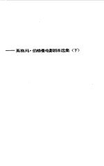 冬日之光 英格玛·伯格曼电影剧本选集 下