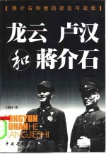 蒋介石和他的密友与政敌 第2卷 龙云、卢汉和蒋介石