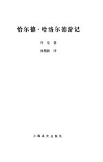 恰尔德·哈洛尔德游记