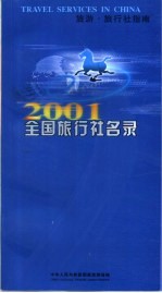 2001全国旅行社名录 旅游·旅行社指南 国内旅行社