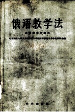 俄语教学法
