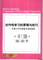 合作性学习的原理与技巧 在教与学中组建有效的团队