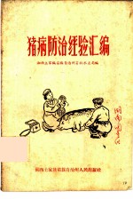 猪病防治经验汇编