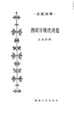 西班牙现代诗选