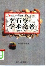 李石岑学术论著 中国哲学十讲