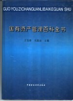 国有资产管理百科全书