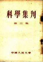 科学集刊 第3集, 1952年