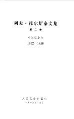 列夫 托尔斯泰文集 中短篇小说 上
