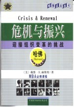 危机与振兴 迎接组织变革的挑战