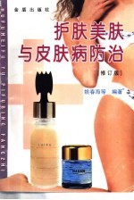 护肤美肤与皮肤病防治