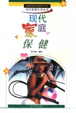 现代家庭保健