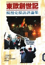 东欧创世记 杨漫克探访评论集