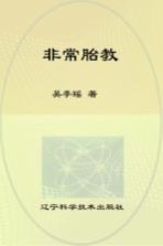 非常胎教