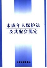 未成年人保护法及其配套规定