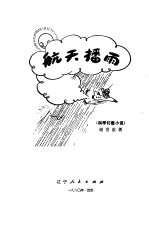 航天播雨 科学幻想小说