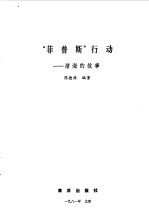 “菲普斯”行动 潜海的故事