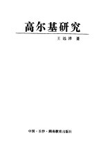 高尔基研究