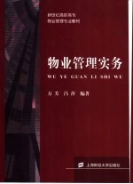 物业管理实务