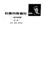 红围巾的旅行
